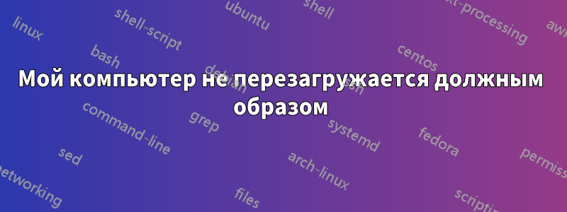 Мой компьютер не перезагружается должным образом