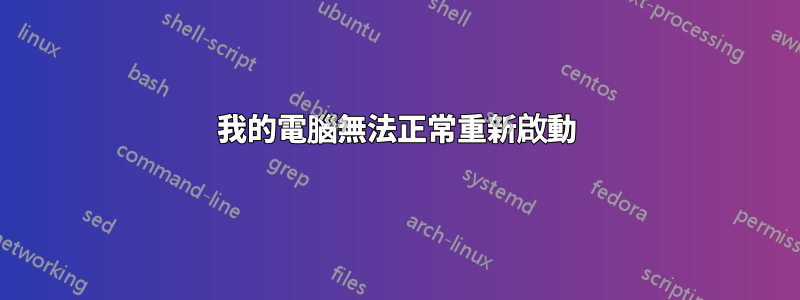 我的電腦無法正常重新啟動