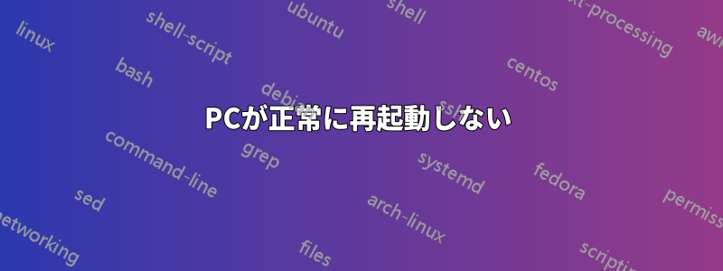 PCが正常に再起動しない