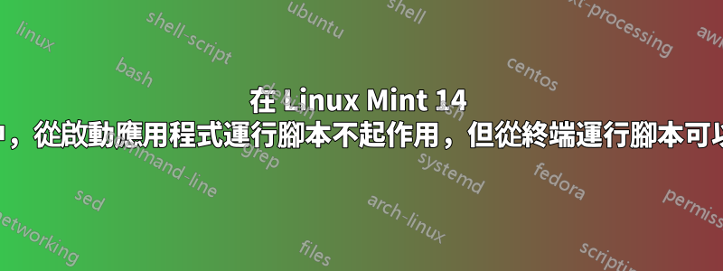 在 Linux Mint 14 中，從啟動應用程式運行腳本不起作用，但從終端運行腳本可以