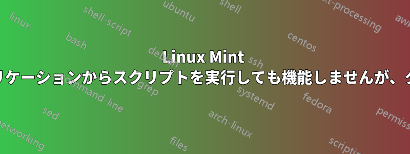 Linux Mint 14では、スタートアップアプリケーションからスクリプトを実行しても機能しませんが、ターミナルからは機能します。