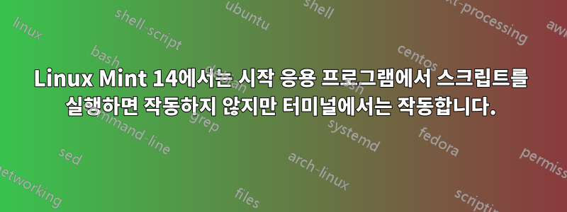 Linux Mint 14에서는 시작 응용 프로그램에서 스크립트를 실행하면 작동하지 않지만 터미널에서는 작동합니다.