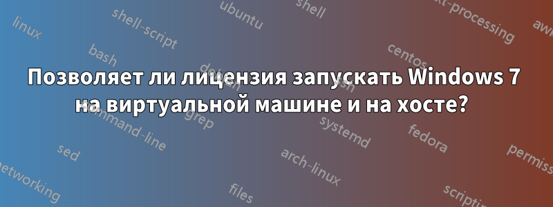 Позволяет ли лицензия запускать Windows 7 на виртуальной машине и на хосте? 