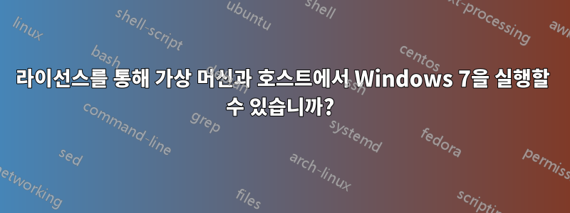 라이선스를 통해 가상 머신과 호스트에서 Windows 7을 실행할 수 있습니까? 