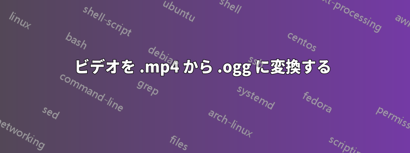 ビデオを .mp4 から .ogg に変換する