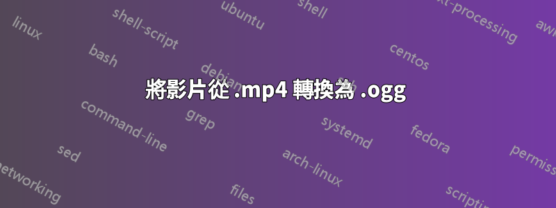 將影片從 .mp4 轉換為 .ogg