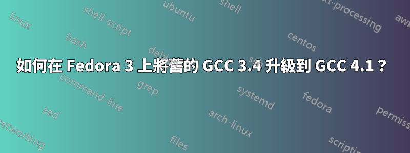 如何在 Fedora 3 上將舊的 GCC 3.4 升級到 GCC 4.1？