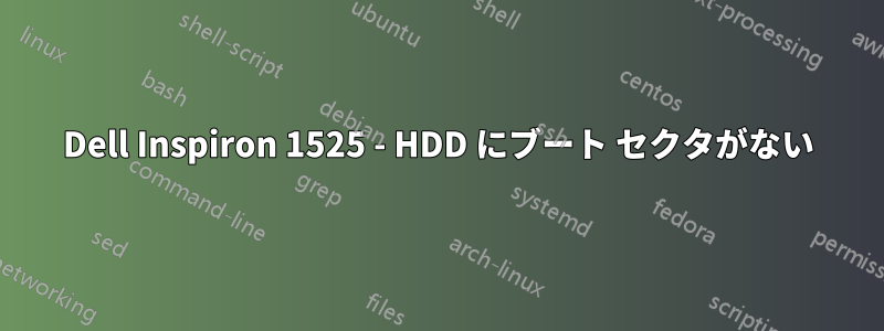 Dell Inspiron 1525 - HDD にブート セクタがない