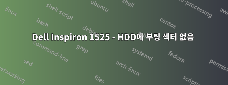 Dell Inspiron 1525 - HDD에 부팅 섹터 없음