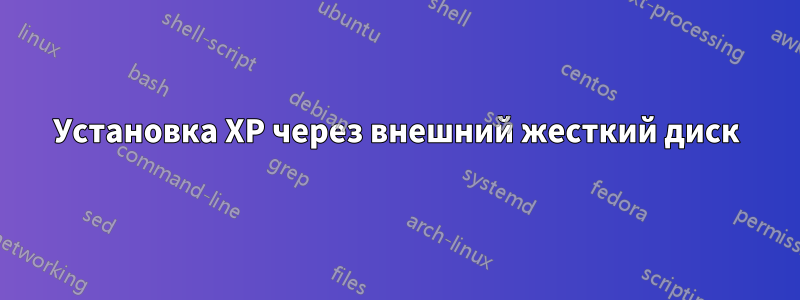 Установка XP через внешний жесткий диск