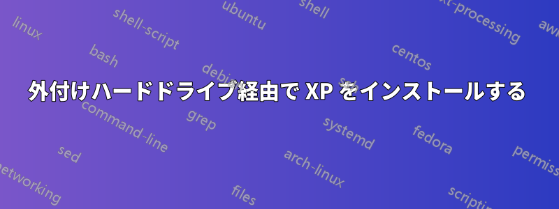 外付けハードドライブ経由で XP をインストールする