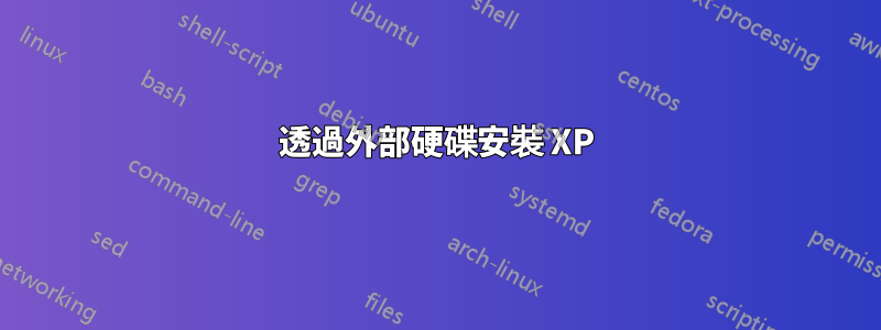 透過外部硬碟安裝 XP