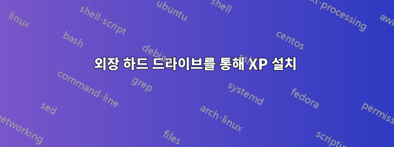 외장 하드 드라이브를 통해 XP 설치