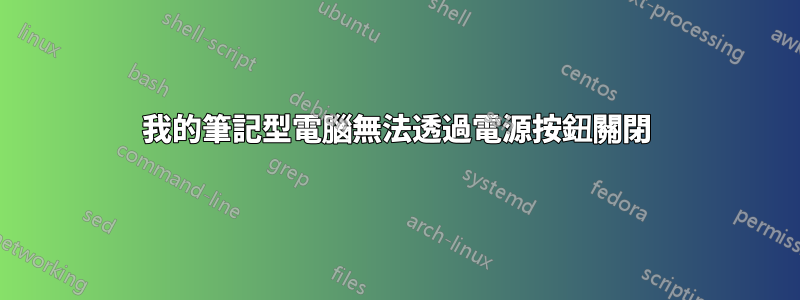 我的筆記型電腦無法透過電源按鈕關閉