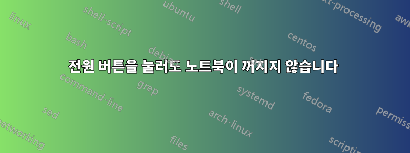 전원 버튼을 눌러도 노트북이 꺼지지 않습니다