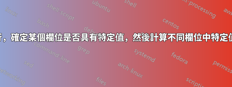 查看一行，確定某個欄位是否具有特定值，然後計算不同欄位中特定值的數量