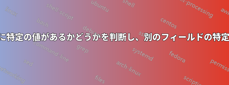 行を見て、フィールドに特定の値があるかどうかを判断し、別のフィールドの特定の値の数を数えます。