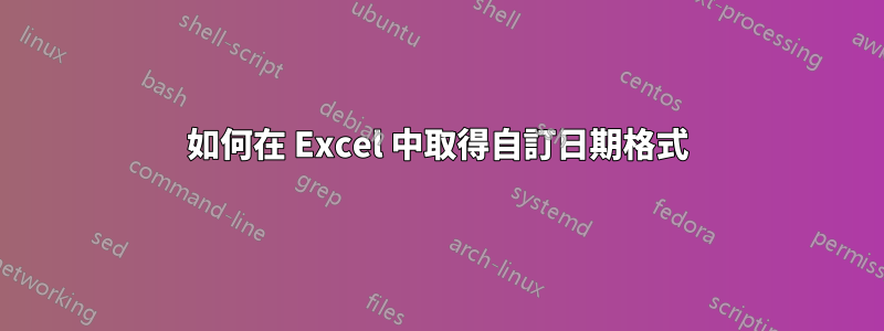 如何在 Excel 中取得自訂日期格式