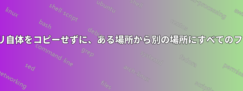 Linuxでディレクトリ自体をコピーせずに、ある場所から別の場所にすべてのファイルをコピーする