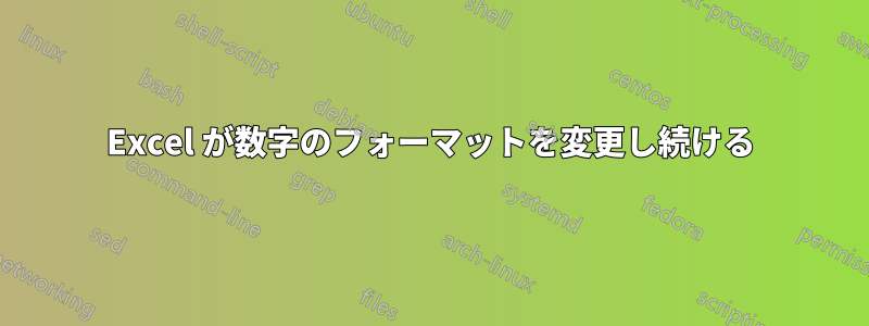 Excel が数字のフォーマットを変更し続ける