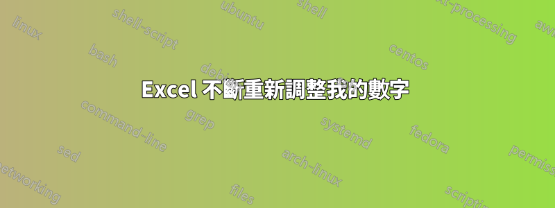 Excel 不斷重新調整我的數字