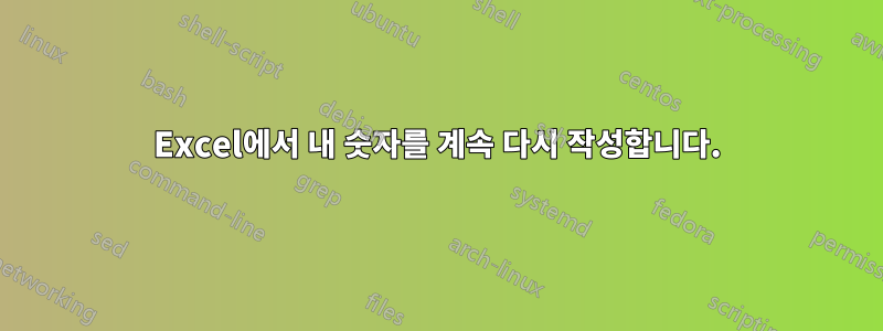 Excel에서 내 숫자를 계속 다시 작성합니다.