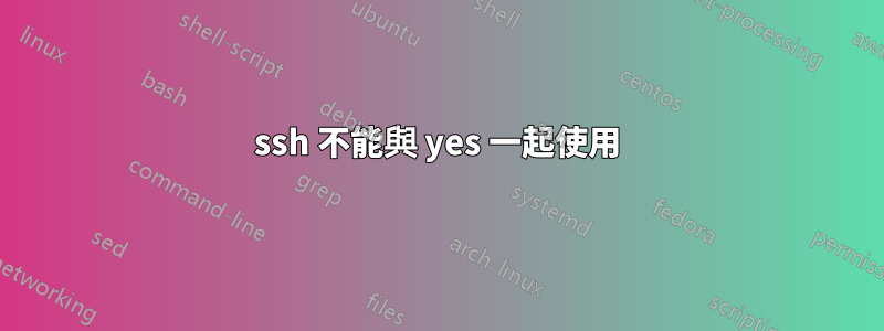 ssh 不能與 yes 一起使用