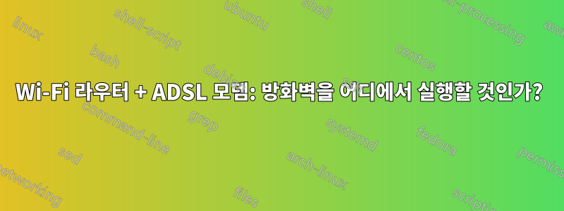 Wi-Fi 라우터 + ADSL 모뎀: 방화벽을 어디에서 실행할 것인가?