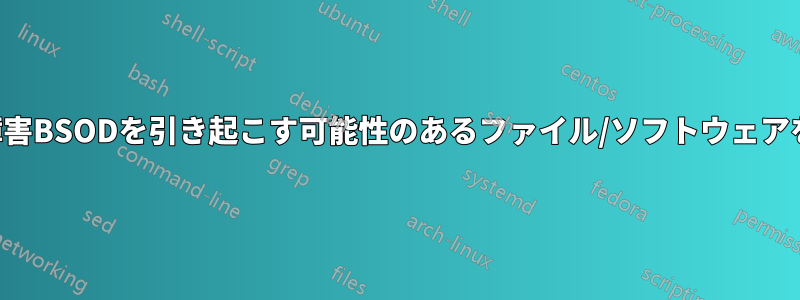 ディスク障害BSODを引き起こす可能性のあるファイル/ソフトウェアを確認する