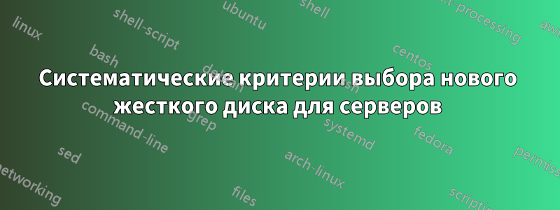 Систематические критерии выбора нового жесткого диска для серверов