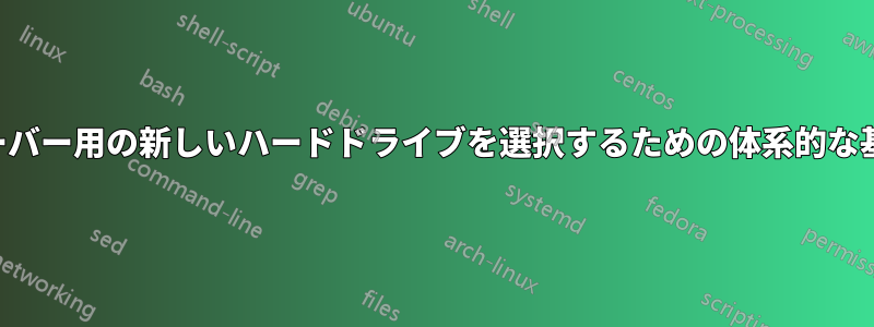 サーバー用の新しいハードドライブを選択するための体系的な基準