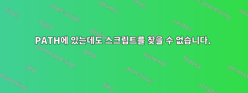 PATH에 있는데도 스크립트를 찾을 수 없습니다.