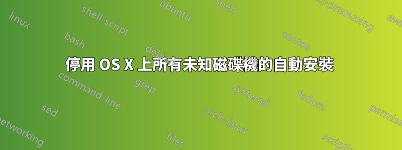 停用 OS X 上所有未知磁碟機的自動安裝