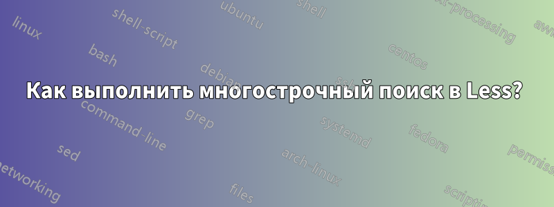 Как выполнить многострочный поиск в Less?