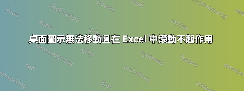 桌面圖示無法移動且在 Excel 中滾動不起作用