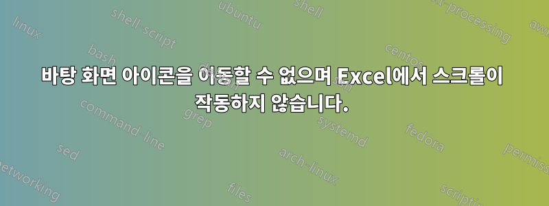 바탕 화면 아이콘을 이동할 수 없으며 Excel에서 스크롤이 작동하지 않습니다.