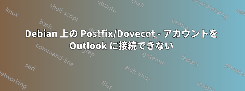 Debian 上の Postfix/Dovecot - アカウントを Outlook に接続できない