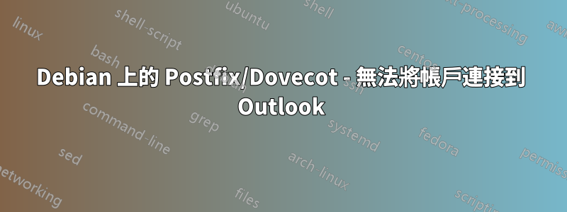 Debian 上的 Postfix/Dovecot - 無法將帳戶連接到 Outlook