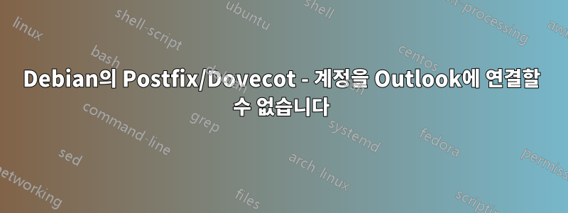 Debian의 Postfix/Dovecot - 계정을 Outlook에 연결할 수 없습니다