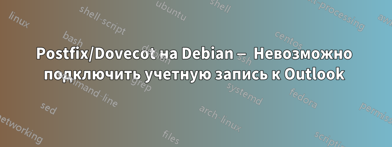 Postfix/Dovecot на Debian — Невозможно подключить учетную запись к Outlook