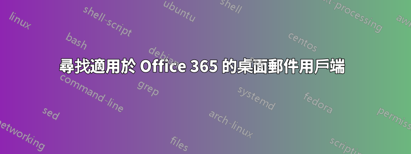 尋找適用於 Office 365 的桌面郵件用戶端 