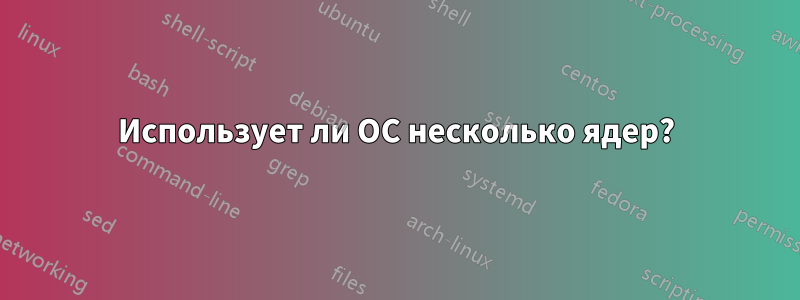 Использует ли ОС несколько ядер?