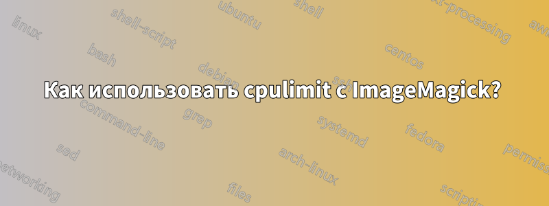 Как использовать cpulimit с ImageMagick?