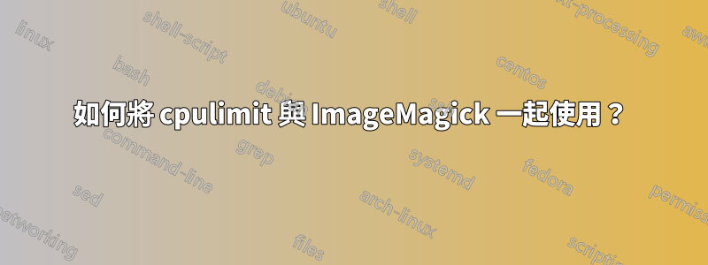 如何將 cpulimit 與 ImageMagick 一起使用？