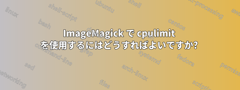 ImageMagick で cpulimit を使用するにはどうすればよいですか?