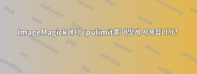 ImageMagick에서 cpulimit를 어떻게 사용합니까?