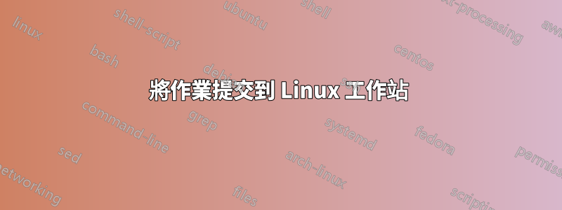 將作業提交到 Linux 工作站