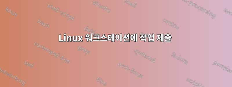 Linux 워크스테이션에 작업 제출