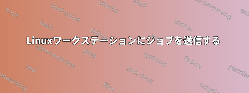 Linuxワークステーションにジョブを送信する