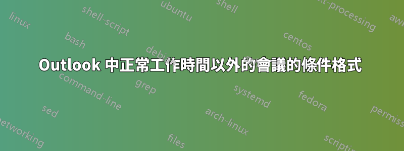 Outlook 中正常工作時間以外的會議的條件格式